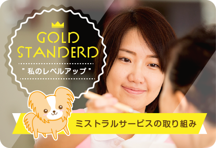 Vivantが提唱する「GOLD STANDARD」についてはこちら！