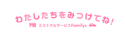 ミストラルサービス familys