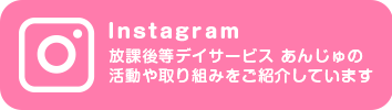 放課後等デイサービス あんじゅ のInstagramアカウントです。