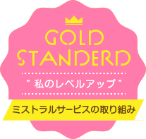 ミストラルサービスの社員育成の取り組み「GOLD STANDARD -私のレベルアップ-」